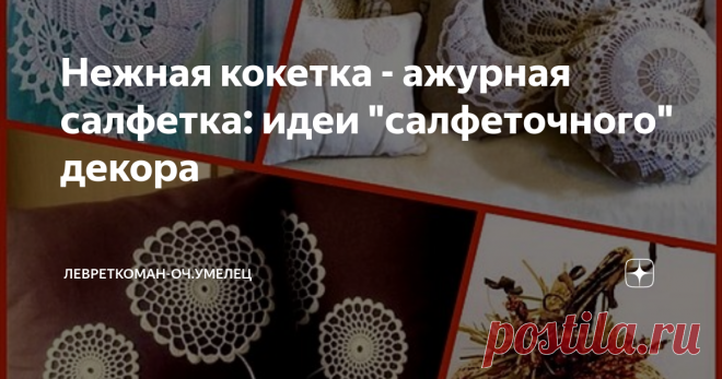 Нежная кокетка - ажурная салфетка: идеи 