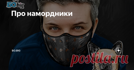 Про намордники Статья автора «БО.big» в Дзене ✍: ВОПРОС: Привет! У меня собака из приюта со сложным характером. Может огрызнуться и даже прикусить, если лезть к ней без уважения.