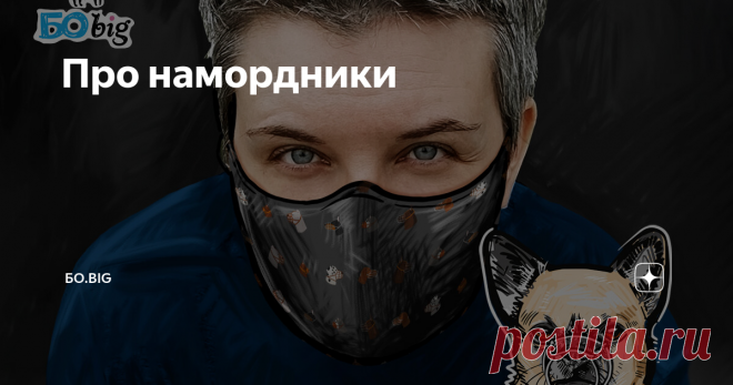 Про намордники Статья автора «БО.big» в Дзене ✍: ВОПРОС: Привет! У меня собака из приюта со сложным характером. Может огрызнуться и даже прикусить, если лезть к ней без уважения.