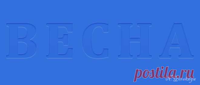 Текст с эффектом тиснения |