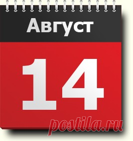14 августа: знак зодиака, праздники, траурный день, народные приметы и традиции, православный и народный календарь, именинники, гороскоп друидов, хронологические события, родились и умерли в этот день