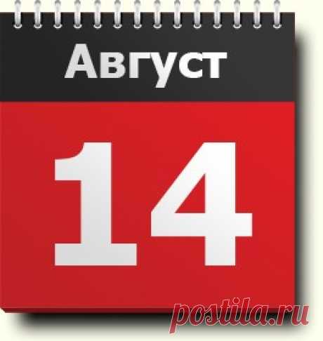 14 августа: знак зодиака, праздники, траурный день, народные приметы и традиции, православный и народный календарь, именинники, гороскоп друидов, хронологические события, родились и умерли в этот день