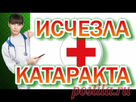 Как избавиться от Катаракты Самый простой способ.
#глаза #зрение #катаракта
Простое, надёжное, а главное, недорогое и доступное средство от катаракты
Капли из меда так же сохраняют зрение в любом возрасте и поддерживают его остроту.
Для приготовления медовых капель нужно взять одну полную чайную ложечку натурального меда и ...