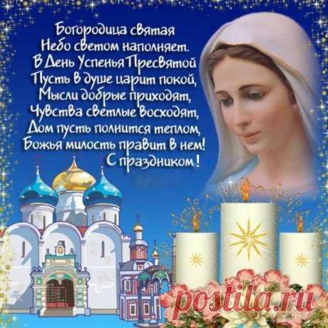Успение Богородицы — один из двенадцати главных праздников православной церкви. В этот день верующие празднуют победу вечной жизни над смертью.

Предшествует празднику — Успенский пост, единственный, посвященный Божией Матери, окончание которого в народе знаменует наступление осенней поры.
Богородица является самым почитаемым и самым священным лицом после Спасителя. Именно ей воздают особую честь и поклонение все христиане.