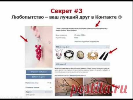 Три секрета успешных продаж в Контакте