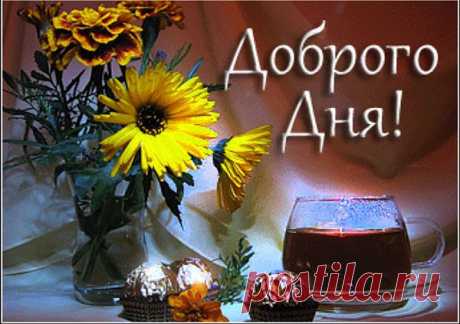 ДЛЯ ВСЕХ ДРУЗЕЙ И ГОСТЕЙ!!
Тебе сегодня я желаю
Улыбкой радостной сиять!
Пусть Провиденье помогает
Тебе все планы воплощать!
Ведь день – как будто листик чистый,
Ты сам решаешь: что, куда...
Начни его с хороших мыслей,
И все получится тогда!

 Евгений Дятлов — ДОБРОГО ДНЯ, ХОРОШЕГО НАСТРОЕНИЯ!