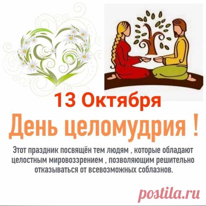 Пусть в День целомудрия на душе будет тихо, как в храме. Желаю тебе чувств без спешки, людей без лжи и любви без условий.
Открытки на День целомудрия.