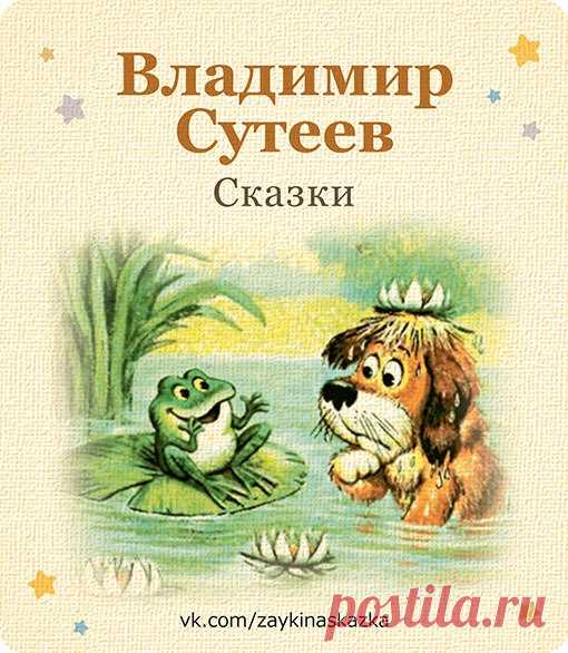ЛЮБИМЫЕ СКАЗКИ 
Владимир Сутеев. Для маленьких.
___________________________________
#Сказки@zaykinaskazka