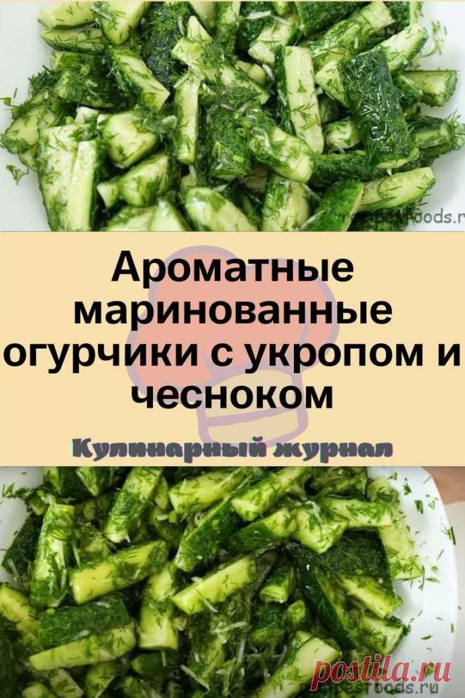 Ароматные маринованные огурчики с укропом и чесноком