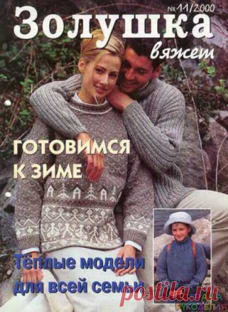 Золушка вяжет 2000-11. - Золушка Вяжет - Журналы по рукоделию - Страна рукоделия