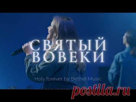 🎵  Святый вовеки | настроение прославление 🙏

суперский потрясающий хвалебный христианский псалом

#РХИТ #музыка #живаямузыка #Свяитый_вовеки
