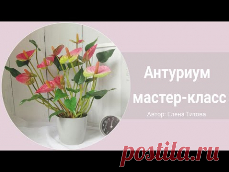 DIY. Handmade Anthurium. Мастер-класс Антуриум из фоамирана  и работа с вайнерами