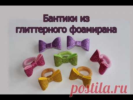 Бантик из глиттерного фоамирана