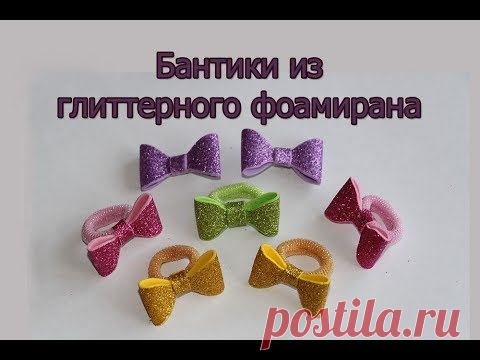 Бантик из глиттерного фоамирана