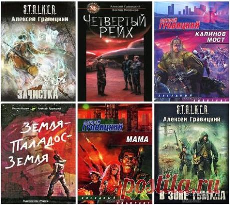 Алексей Гравицкий. Сборник произведений в 35 книгах (FB2) Алексей Андреевич Гравицкий (род. 9 декабря 1978 года) — писатель-фантаст, сценарист. Автор фантастических романов, повестей и рассказов. Автор сценариев сериалов и документальных фильмов. Лауреат премии «Лучший дебют» фестиваля фантастики Серебряная стрела (2008 год). Алексей Гравицкий родился 9