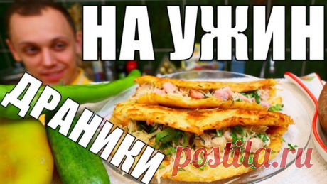 Драники, которые хочется готовить снова и снова!