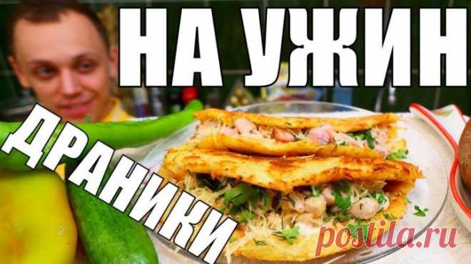 Драники, которые хочется готовить снова и снова!