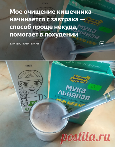 Мое очищение кишечника начинается с завтрака — способ проще некуда, помогает в похудении | Блоггерство на пенсии | Яндекс Дзен