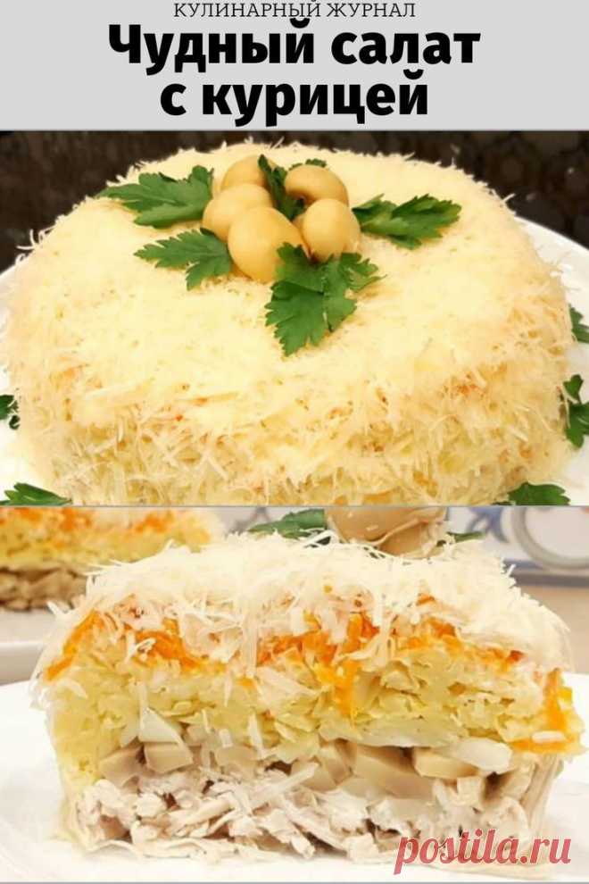 Чудный салат с курицей