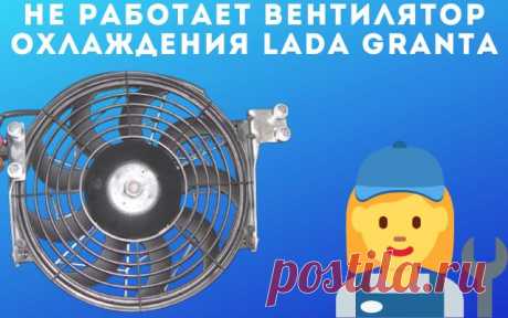 4 причины почему не работает вентилятор охлаждения Lada Granta
Всем привет сегодня рассмотрим основные причины, почему не работает вентилятор охлаждения на автомобиле Lada Granta. Выход из строя вентилятора охлаждения может привести к серьезным проблемам, особенно летом. От перегрева может выйти из строя двигатель автомобиля, а это как вы знаете уже приведет дорогостоящему ремонту.