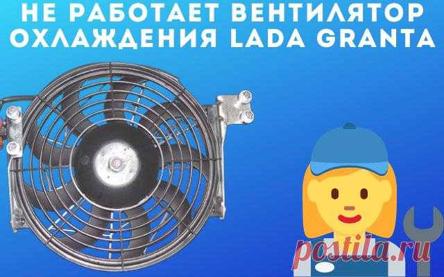 4 причины почему не работает вентилятор охлаждения Lada Granta
Всем привет сегодня рассмотрим основные причины, почему не работает вентилятор охлаждения на автомобиле Lada Granta. Выход из строя вентилятора охлаждения может привести к серьезным проблемам, особенно летом. От перегрева может выйти из строя двигатель автомобиля, а это как вы знаете уже приведет дорогостоящему ремонту.