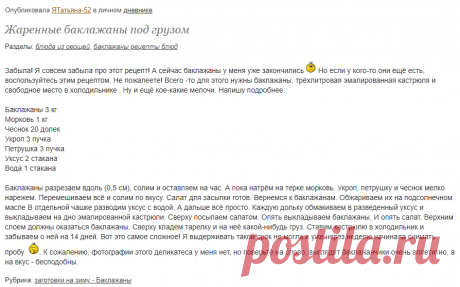 Жаренные баклажаны под грузом: Дневник пользователя ЯТатьяна-52