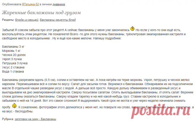 Жаренные баклажаны под грузом: Дневник пользователя ЯТатьяна-52