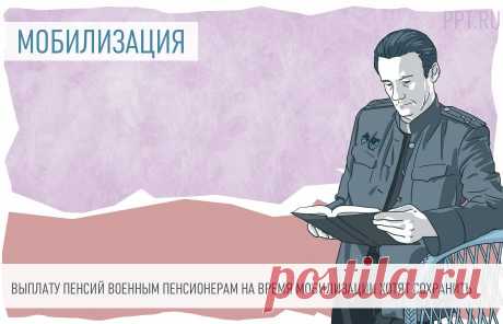 Пенсии мобилизованным военным пенсионерам предлагают сохранить Повторное поступление на военную службу лиц, получающих пенсию за выслугу лет, не должно приводить к снижению размера пенсии.
