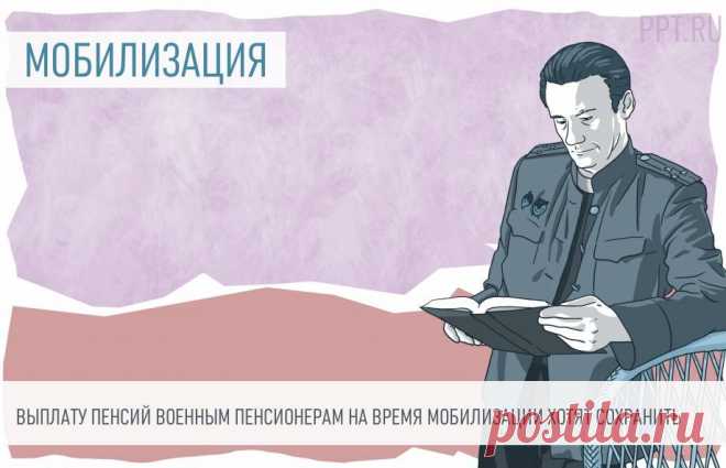 Пенсии мобилизованным военным пенсионерам предлагают сохранить Повторное поступление на военную службу лиц, получающих пенсию за выслугу лет, не должно приводить к снижению размера пенсии.

