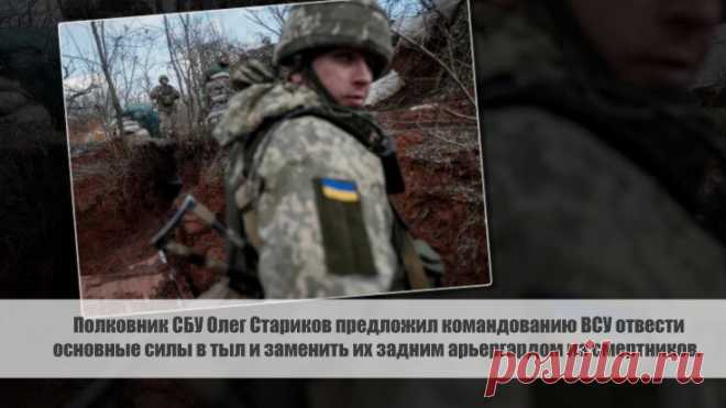 Полковник СБУ Олег Стариков предложил командованию ВСУ отвести основные силы в тыл и заменить их задним арьергардом из смертников. Статья автора «С Миру по новости - читателю интересный канал» в Дзене ✍: Полковник СБУ Олег Стариков предложил необычное решение для спасения ситуации на восточной украинской границе.