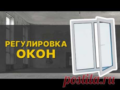 Регулировка пластиковых окон