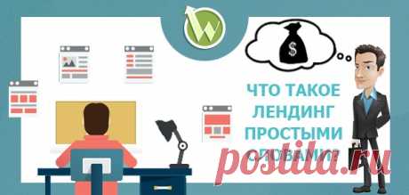 Что такое лендинг — обзор для «чайников» от А до Я
