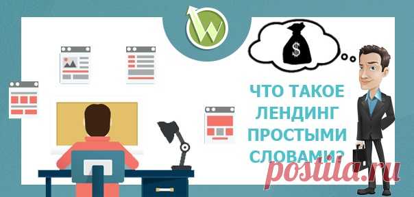 Что такое лендинг — обзор для «чайников» от А до Я