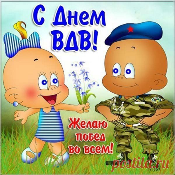 Раз служил ты в ВДВ,
То ты не знаешь страха.
И никогда ты и нигде
Не дашь, конечно, «маха».