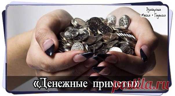 30 денежных секретов, которые помогут разбогатеть! » Женский Мир