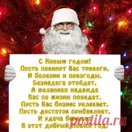 С НАСТУПАЮЩИМ! 
Вам не приходило в голову, что в последние дни уходящего года 
мы старемся "впихнуть" все то, что не успели за целый год? 
Вот начинаются эти последние день-два перед самой волшебной 
ночью в году и мы торопимся успеть сказать, то что не успели 
Показать полностью…