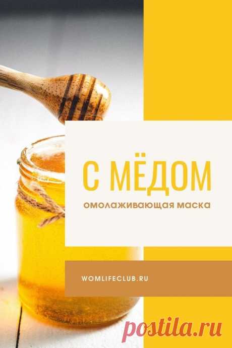 Как сделать и применять в домашних условиях. #молодость #домашняякосметика #домашнийуход #красивоелицо #стареющаякожа #обезвоженнаякожа #wom_красота #маскаизмеда