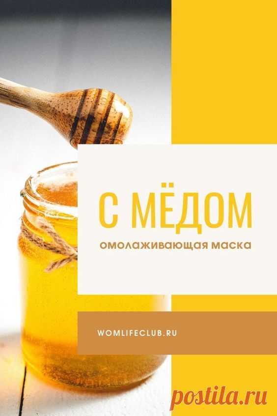 Как сделать и применять в домашних условиях. #молодость #домашняякосметика #домашнийуход #красивоелицо #стареющаякожа #обезвоженнаякожа #wom_красота #маскаизмеда