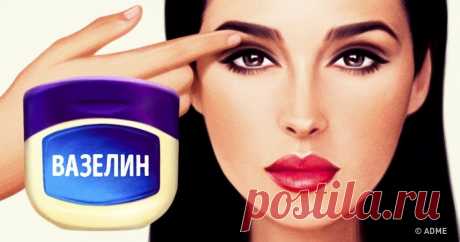 21 свойство вазелина, о котором вы, скорее всего, не знали Просто находка.