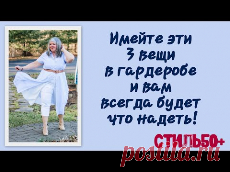 3 вещи, которые должна быть в гардеробе каждой стильной женщины старше 50 лет!