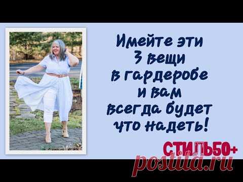 3 вещи, которые должна быть в гардеробе каждой стильной женщины старше 50 лет!