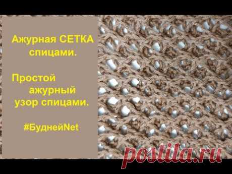 Ажурная СЕТКА спицами. Простой ажурный узор спицами. Вязание спицами - YouTube