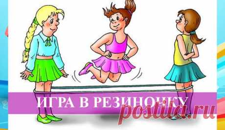 Игра в "РЕЗИНОЧКУ" на ногах. Правила
