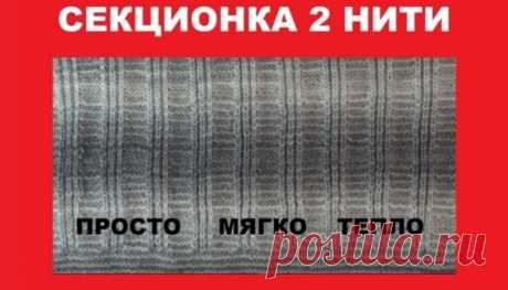 Секционная пряжа. Узор