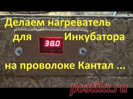 Нагреватель для инкубатора на проволоке фехраль