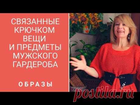 Вязаные вещи-крючком и предметы мужского гардероба . Образы