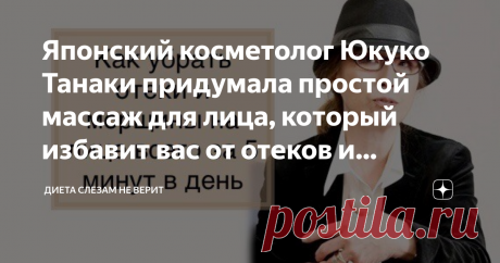 Японский косметолог Юкуко Танаки придумала простой массаж для лица, который избавит вас от отеков и морщин всего за 5 минут в день Статья автора «Диета слезам не верит» в Дзене ✍: Многие японки часто выглядят на 20 лет моложе своего возраста - их секрет заключается в массаже лица, который устраняет отечность и омолаживает кожу.