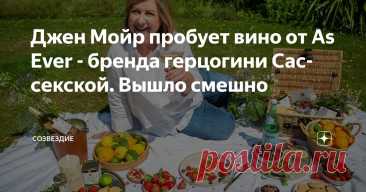 Джен Мойр пробует вино от As Ever - бренда герцогини Сассекской. Вышло смешно Статья автора «Созвездие» в Дзене ✍: Британская журналистка Джен Мойр разжилась бутылочкой вина (и не только) от бренда Меган Маркл As Ever и устроила "распитие в прямом эфире", честно записав свои...