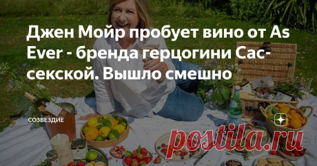 Джен Мойр пробует вино от As Ever - бренда герцогини Сассекской. Вышло смешно Статья автора «Созвездие» в Дзене ✍: Британская журналистка Джен Мойр разжилась бутылочкой вина (и не только) от бренда Меган Маркл As Ever и устроила "распитие в прямом эфире", честно записав свои...