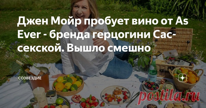 Джен Мойр пробует вино от As Ever - бренда герцогини Сассекской. Вышло смешно Статья автора «Созвездие» в Дзене ✍: Британская журналистка Джен Мойр разжилась бутылочкой вина (и не только) от бренда Меган Маркл As Ever и устроила 